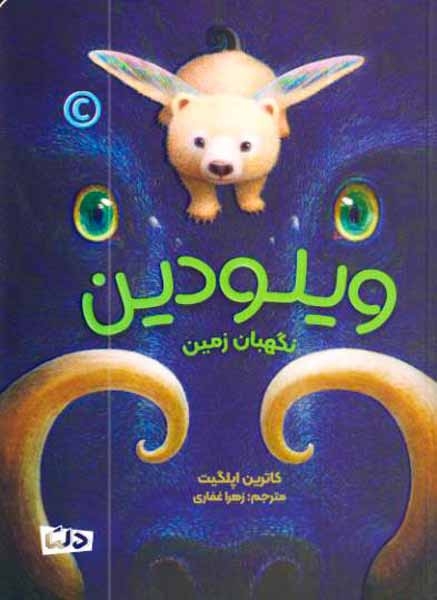 ویلودین نگهبان زمین(مهرسا)غفاری