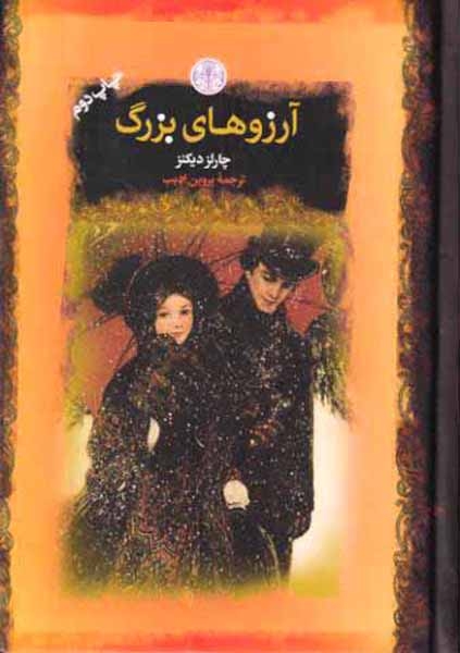 رمان های بزرگ جهان آرزوهای بزرگ