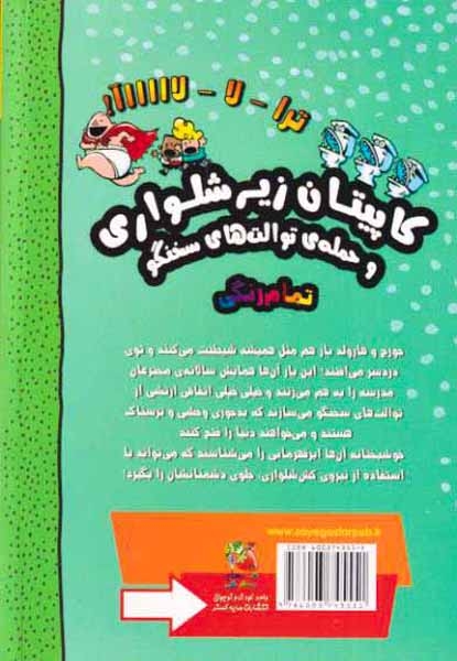 ماجراهای کاپیتان زیرشلواری کتاب دوم(سایه گستر)محمدیان