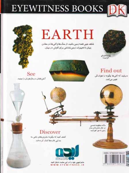دانشنامه زمین(مجموعه شاهد عینی)ایده پردازان