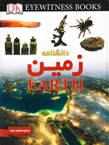 دانشنامه زمین(مجموعه شاهد عینی)ایده پردازان