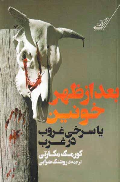 بعدازظهر خونین یا سرخی غروب در غرب(کوله پشتی)ضرابی