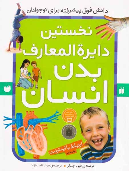 نخستین دایره المعارف بدن انسان(ذکر)ثابت نژاد