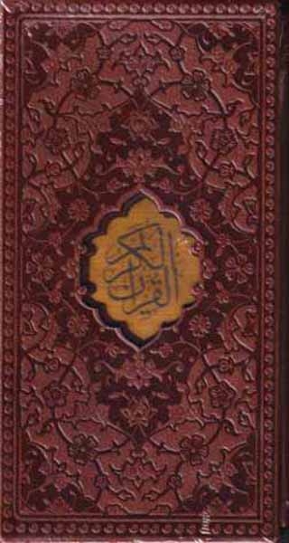 قرآن کریم پالتویی چرم قابدار کشویی(پیام عدالت)کد2127