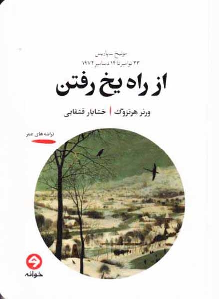 از راه یخ رفتن