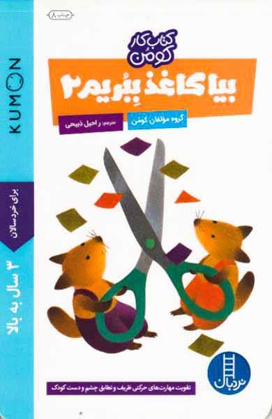 بیا کاغذ ببریم2(فنی ایران)ذبیحی