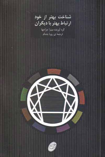 شناخت بهتر از خود ارتباط بهتر با دیگران