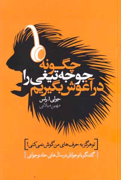 چگونه جوجه تیغی را در آغوش بگیریم(لیوسا)میلانی