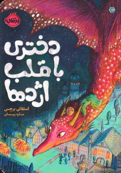 دختری با قلب اژدها(پرتقال)پیمان