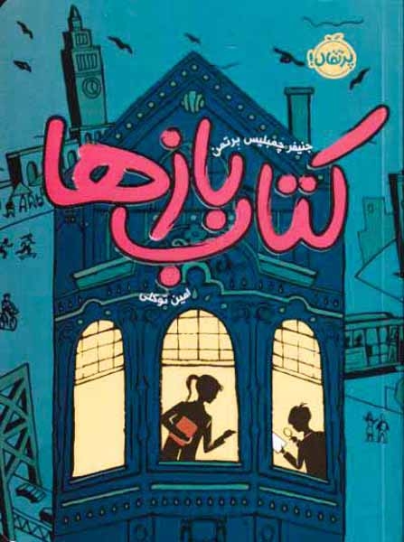 کتاب بازها1(پرتقال)توکلی