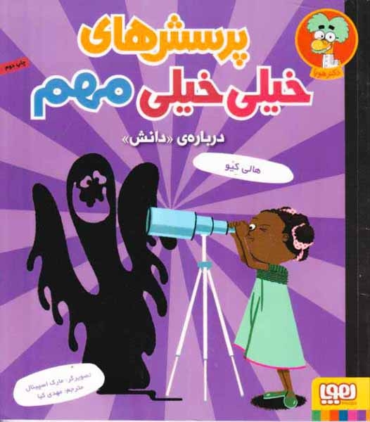 پرسش های خیلی خیلی مهم3(درباره ی دانش)هوپا