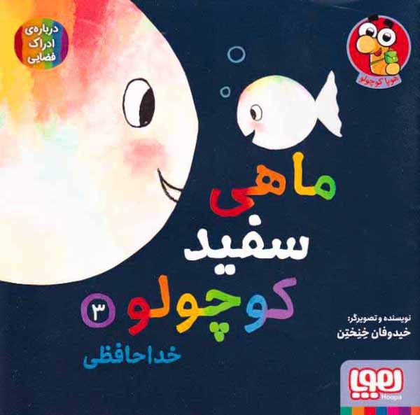 ماهی سفید کوچولو3(خداحافظی)هوپا