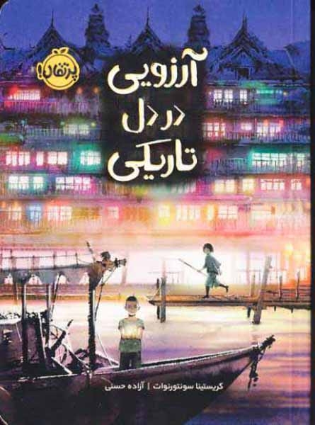 آرزویی در دل تاریکی(پرتقال)حسنی