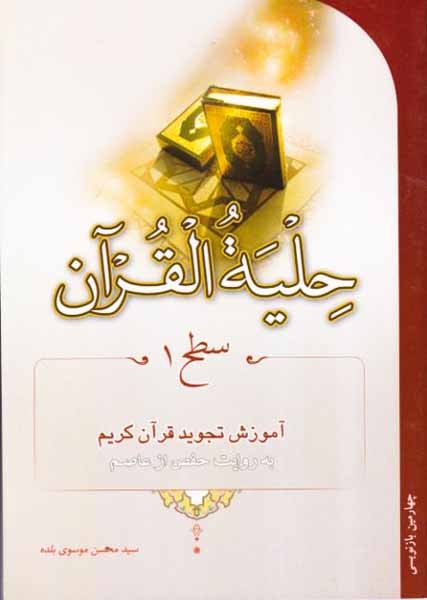 حلیه القرآن سطح1آموزش تجوید قرآن کریم