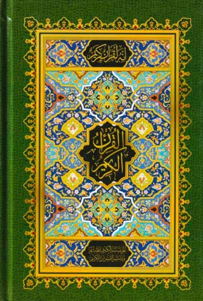 قرآن کریم بی ترجمه رقعی(اسوه)