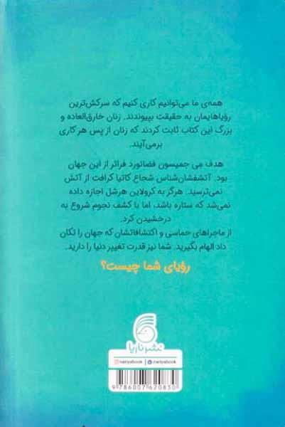 زنانی که علم را متحول کردند(ناریا)تفضلی