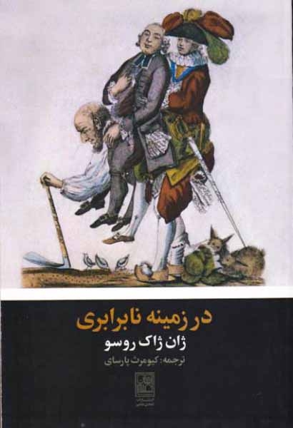 در زمینه نابرابری
