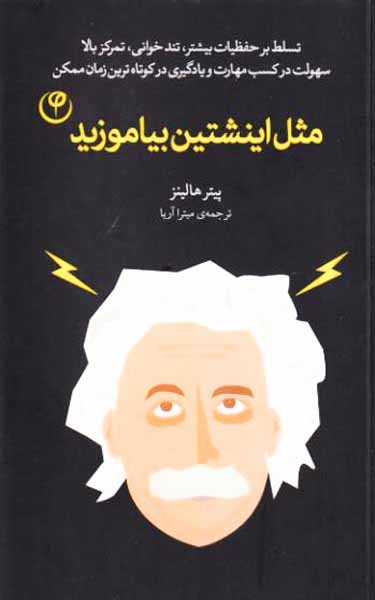مثل اینشتین بیاموزید