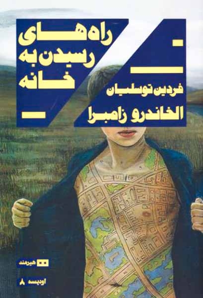 راه های رسیدن به خانه(هیرمند)توسلیان