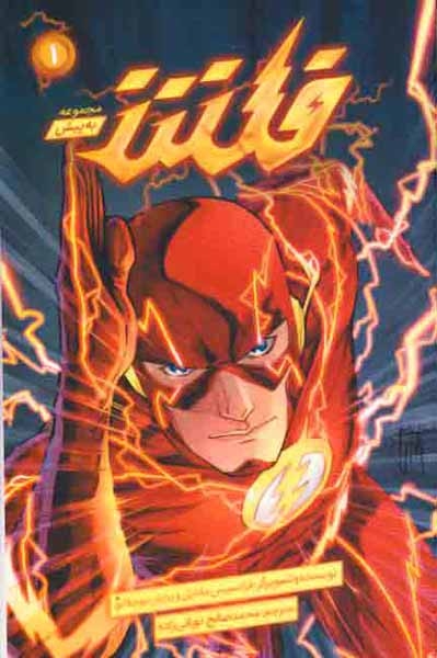 مجموعه به پیش1(فلش)