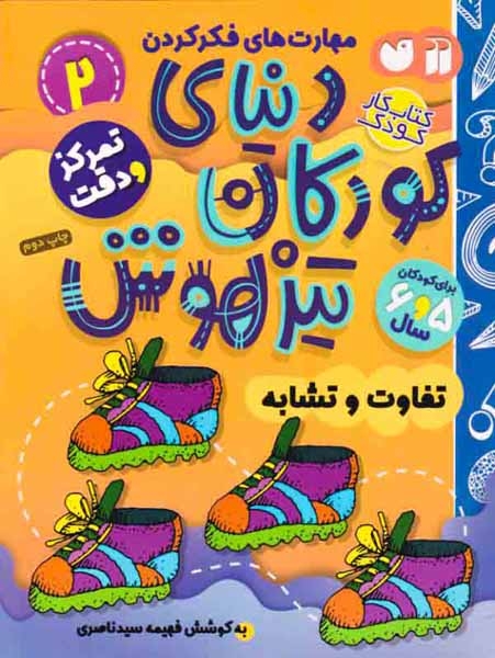 دنیای کودکان تیزهوش2(تفاوت و تشابه)ذکر