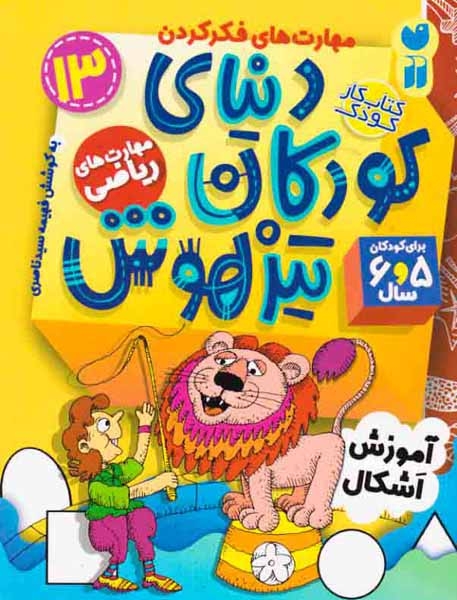 دنیای کودکان تیزهوش13(آموزش اشکال)ذکر