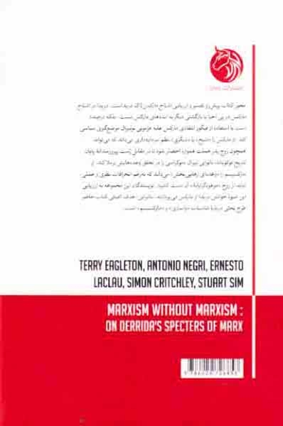 مارکسیسم بدون مارکسیسم - درباره اشباح مارکس دریدا