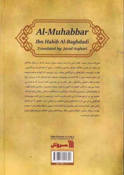 المحبر - تاریخ جاهلیت عصر پیامبر و قرون نخستین اسلامی