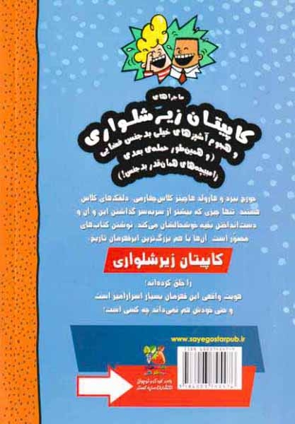ماجراهای کاپیتان زیرشلواری کتاب سوم(سایه گستر)محمدیان