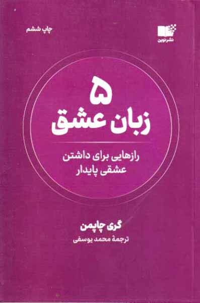 5زبان عشق(رازهایی برای داشتن عشقی پایدار)نشرنوین