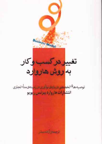 تغییر در کسب و کار به روش هاروارد