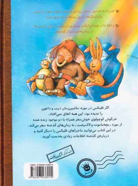 فلیکس و ماجرای ماشین زمان درب و داغون(زعفران)نصیری