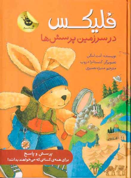 فلیکس در سرزمین پرسش ها