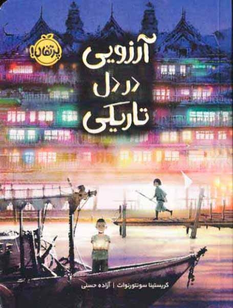 آرزویی در دل تاریکی(پرتقال)حسنی