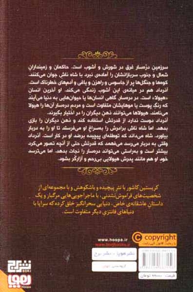 هفت پادشاهی2(آذرداد)هوپا