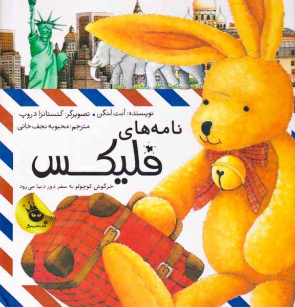 نامه های فلیکس(زعفران)نجف خانی
