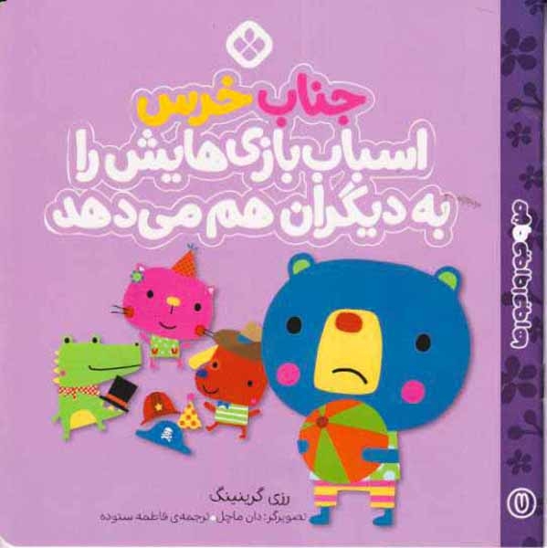 من و جورواجورها جلد هفتم جناب خرس اسباب بازی هایش را به دیگران هم می دهد