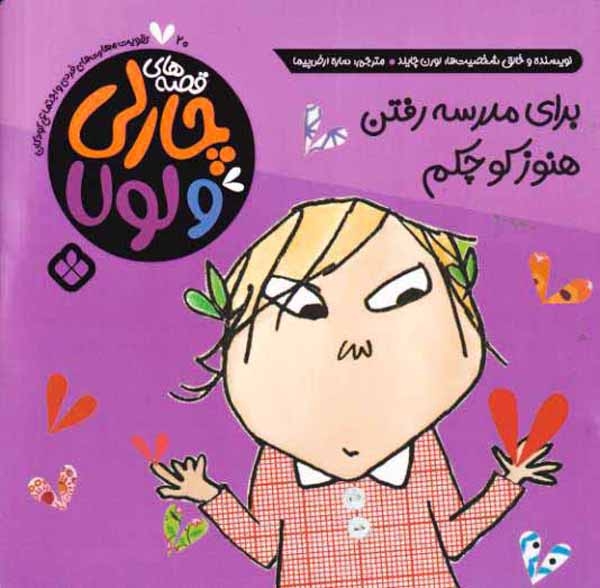 قصه های چارلی و لول جلد بیستم برای مدرسه رفتن هنوز کوچکم