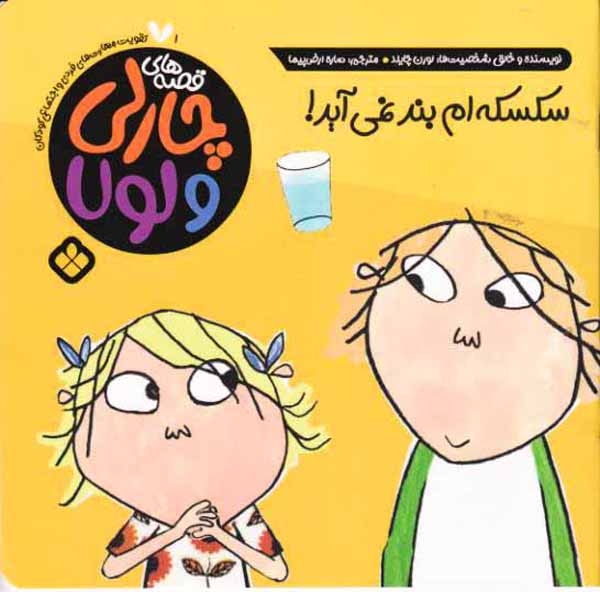 قصه های چارلی و لول1(سکسه ام بند نمی آید)نشرپنجره