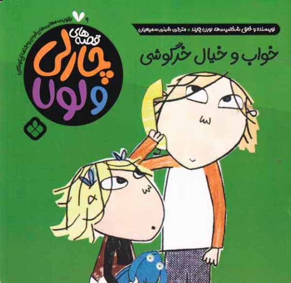قصه های چارلی و لولا جلد نهم خواب و خیال خرگوشی