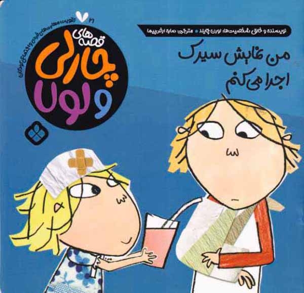 قصه های چارلی و لولا21(من نمایش سیرک اجرا می کنم)نشرپنجره