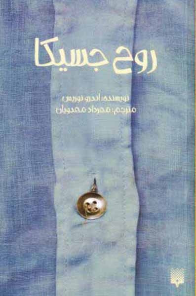 روح جسیکا(پیدایش)مهدویان