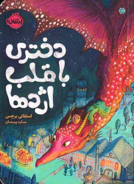 دختری با قلب اژدها(پرتقال)پیمان