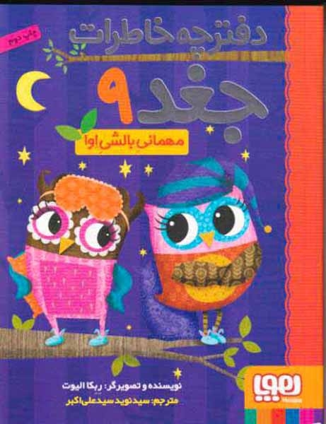 دفترچه خاطرات جغد9(مهمانی بالشی اوا)هوپا