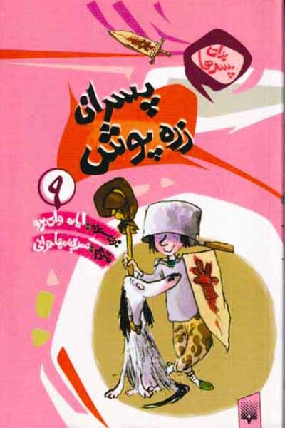 برای پسرها9(پسران زره پوش)پیدایش