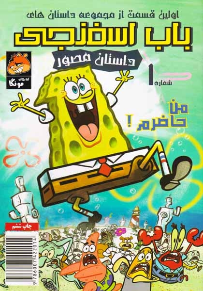 داستان مصور باب اسفنجی شماره1(راهنمای سفر)