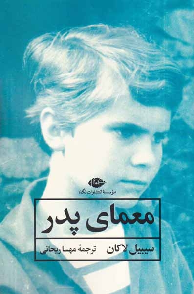 معمای پدر(نگاه)ریحانی