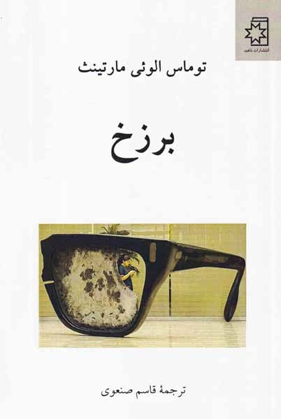 برزخ(ناهید)صنعوی