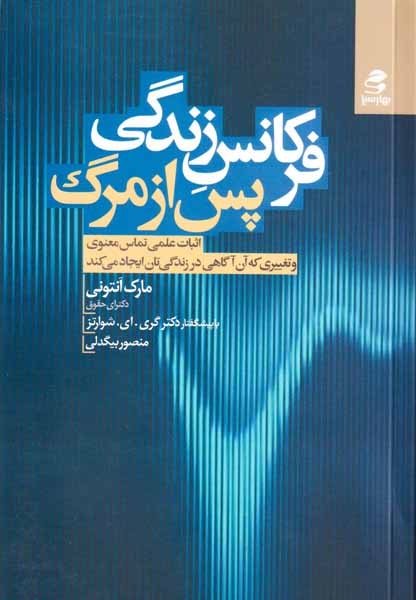 فرکانس زندگی پس از مرگ