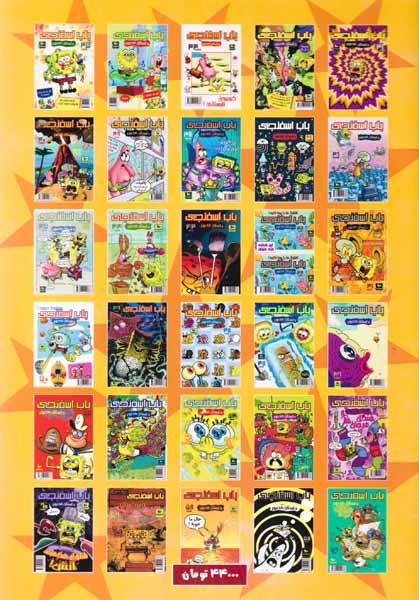 داستان مصور باب اسفنجی شماره41(راهنمای سفر)